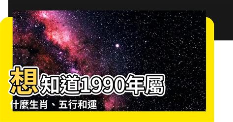 1990年屬什麼生肖|1990年屬什麼生肖 1990年屬什麼